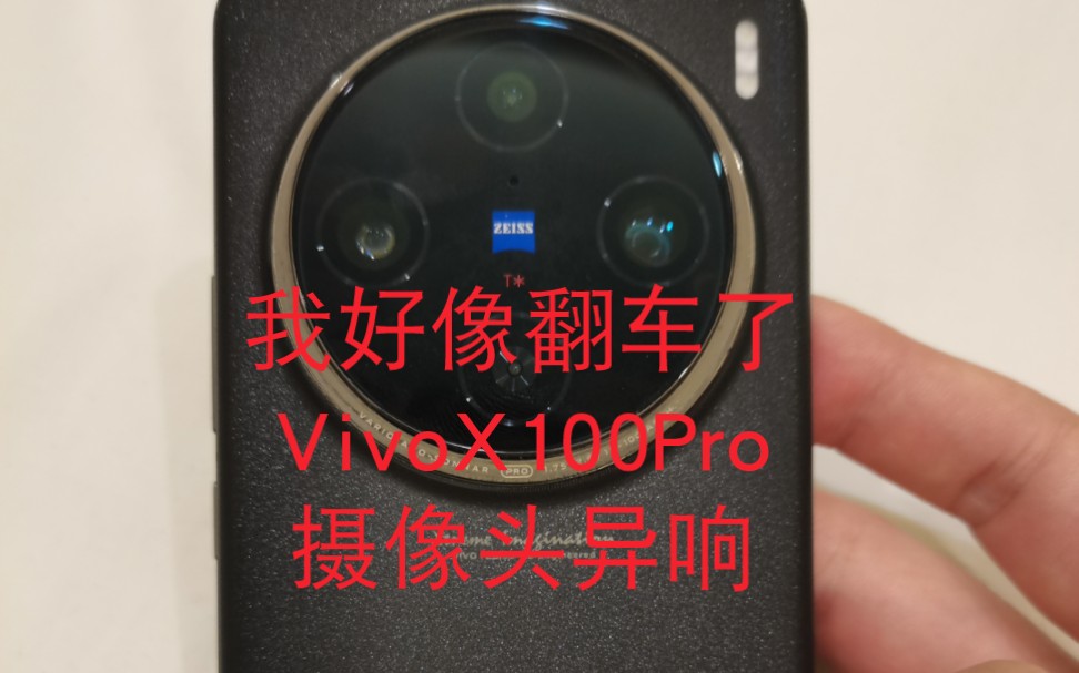 你们的vivox100pro摄像头有异响嘛?哔哩哔哩bilibili