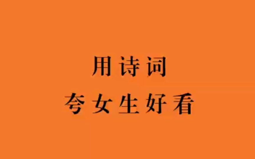 【中国式浪漫】似花翻使花羞,似柳任从柳妒,夸女生漂亮的诗词哔哩哔哩bilibili