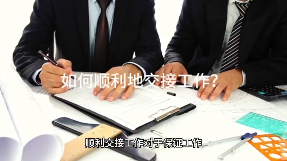 如何顺利地交接工作?