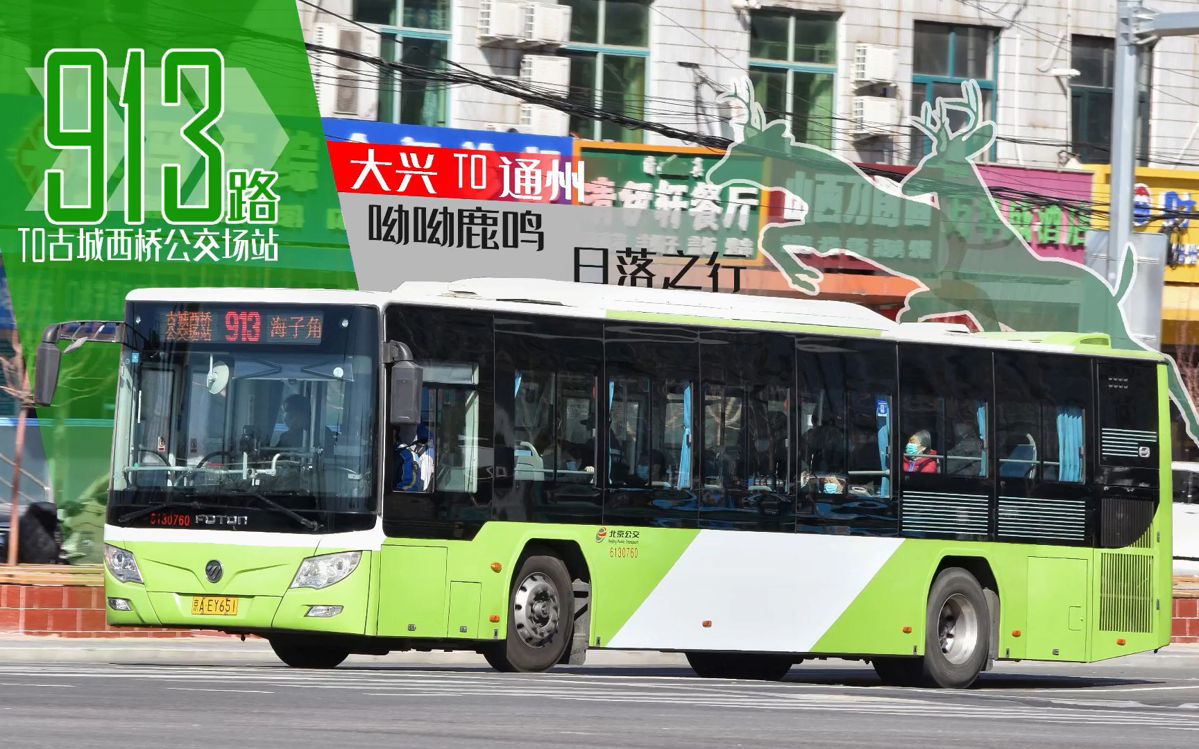 [pov]【呦呦鹿鸣,日落之行】北京公交913路海子角至古城西桥公交场站