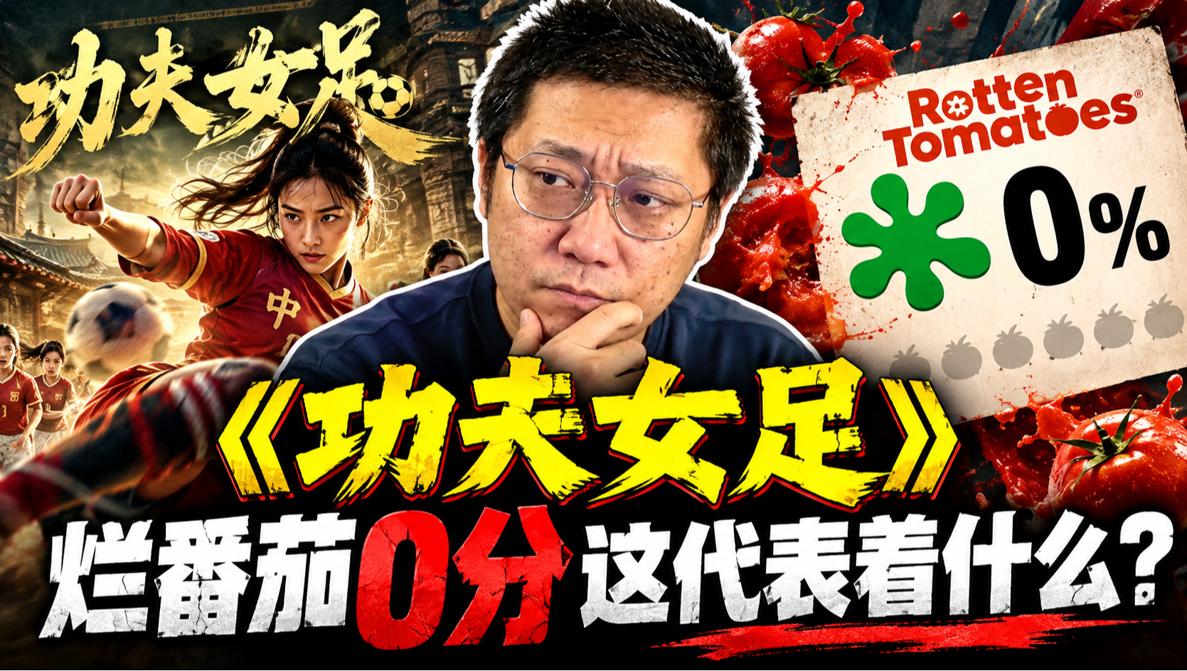 《功夫女足》烂番茄0分，这代表着什么？