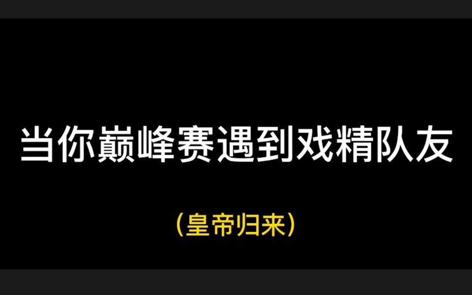 [图]你摸着良心讲！这能不能让你们爱上巅峰赛？