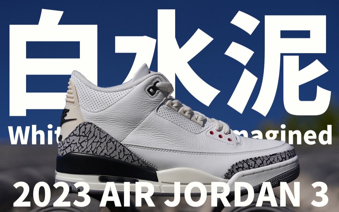 【开箱】2023版AJ3白水泥怎么样?我可能想买10双! Air Jordan 3 “White Cement Reimagined”哔哩哔哩bilibili