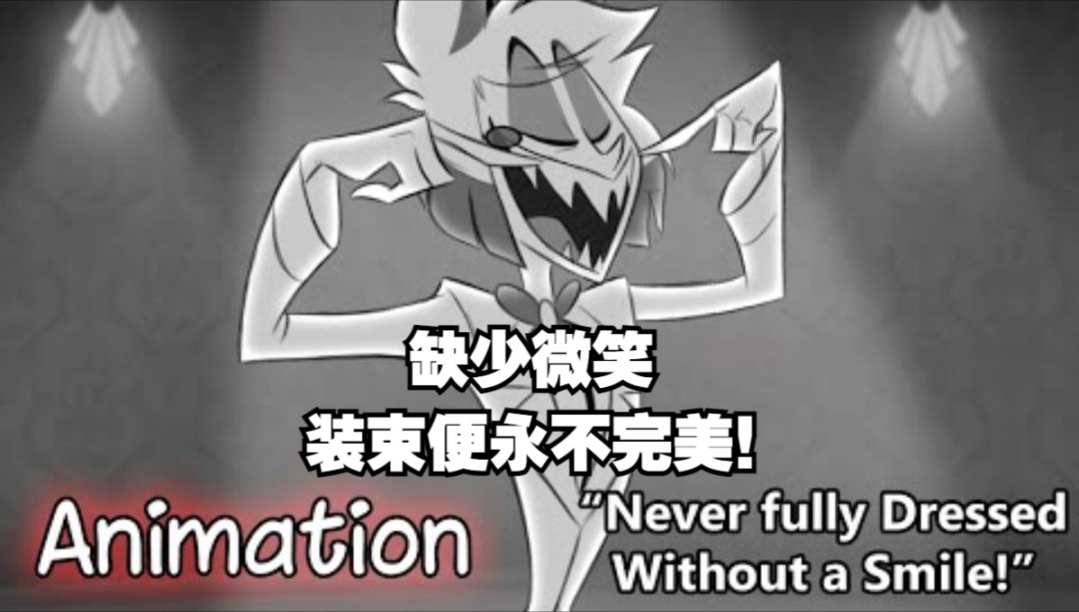【地狱客栈/动画/中字】缺少微笑 装束便永不完美!Never fully Dressed without a Smile!(BY ...