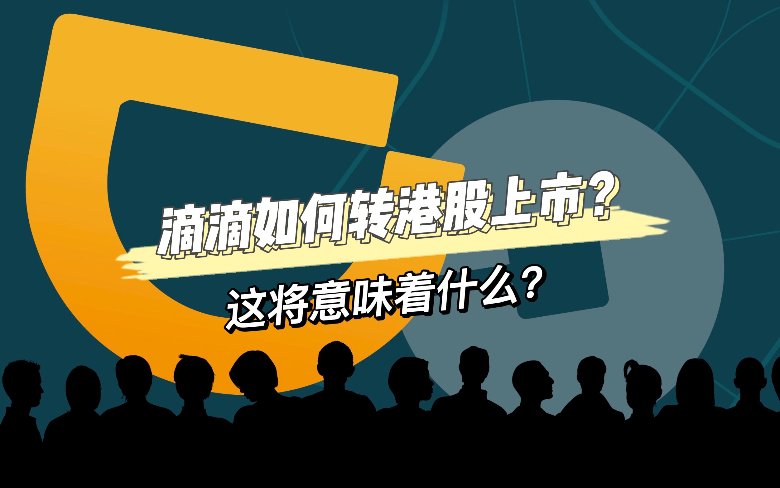 深入分析滴滴如何转港股上市?这将意味着什么?哔哩哔哩bilibili