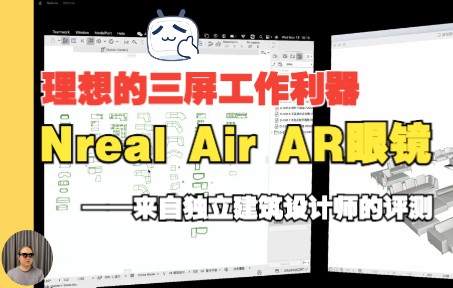 Nreal Air MAC版,独立建筑设计师深度体验后的评测哔哩哔哩bilibili