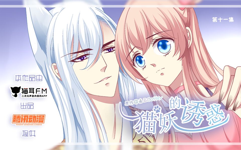 (动态漫画)猫妖的诱惑 第11集.寒烟君