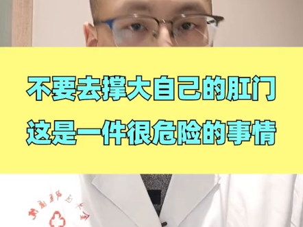 成都王熙主任提醒,千万不要去撑大自己的肛门哦.哔哩哔哩bilibili