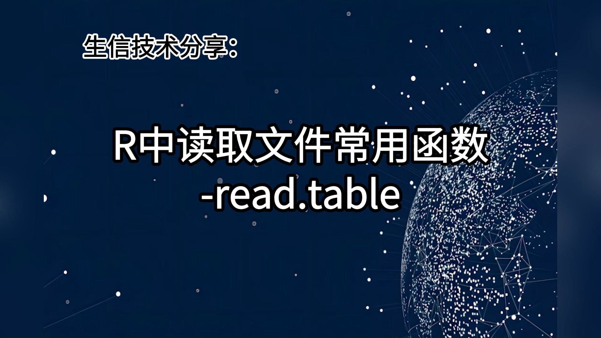 生信技术分享:R中读取文件常用函数之一read.table哔哩哔哩bilibili