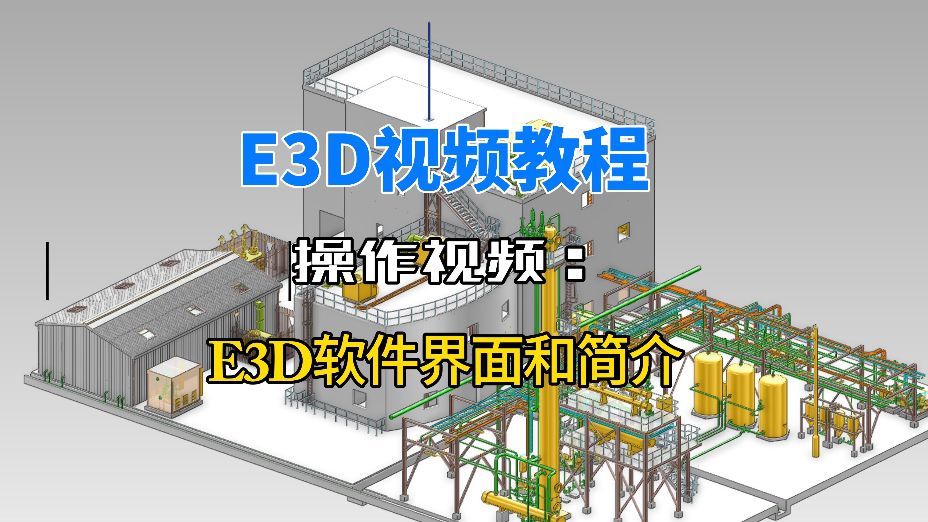 E3D软件界面和简介哔哩哔哩bilibili