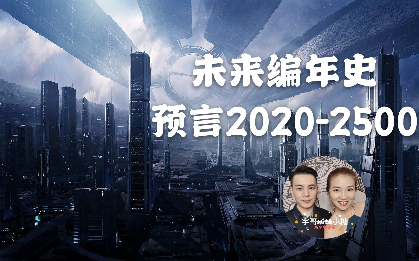 [图]未来编年史预言2020年到2500年，揭秘地球未来AI机械世界，第二集