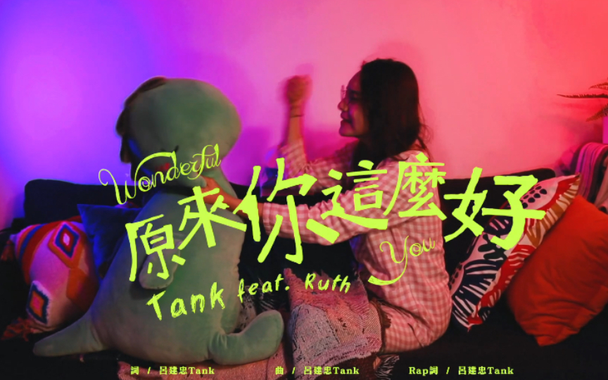 [图]Tank呂建忠feat. Ruth《原來你這麼好)OFFicial MV