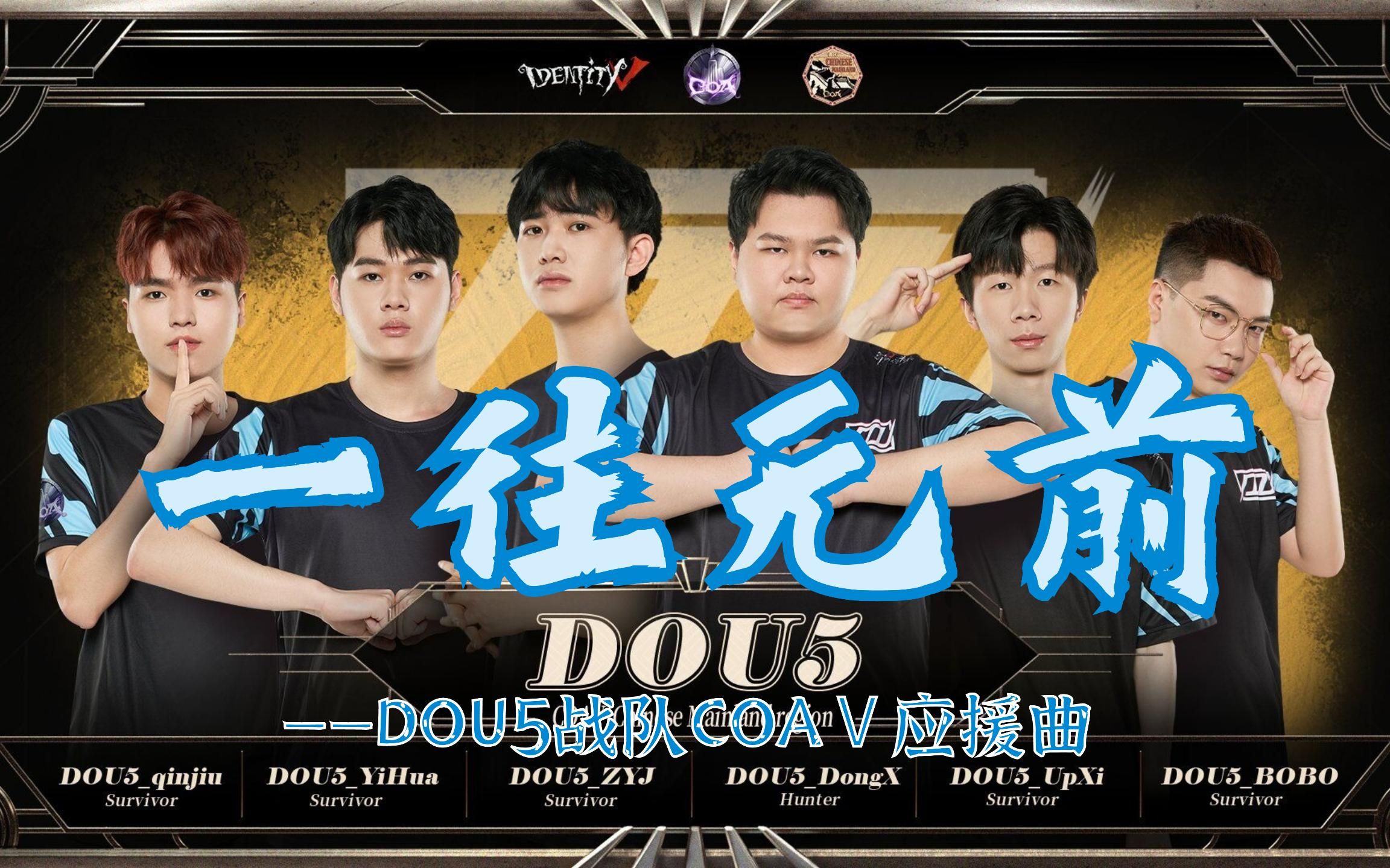 活动作品一往无前dou5战队coaⅤ应援曲