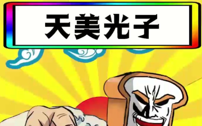 光子和天美