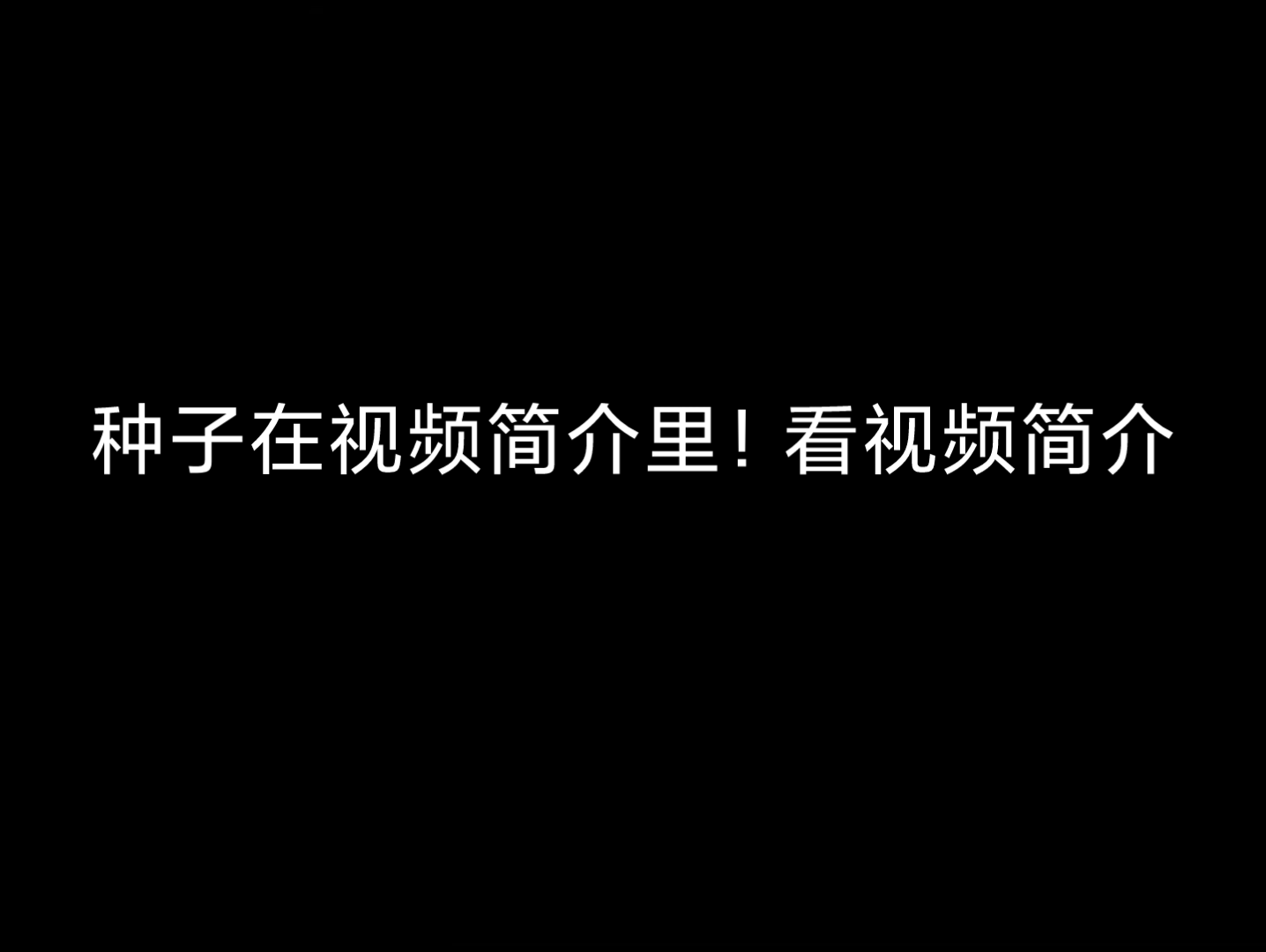 《手机泰拉瑞亚》饥荒联动种子,发布啦!𐟘ƒ哔哩哔哩bilibili