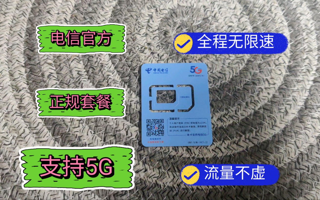 电信正规手机卡推荐|110G通用+30G定向+500分钟语音每月只要30元不到!哔哩哔哩bilibili