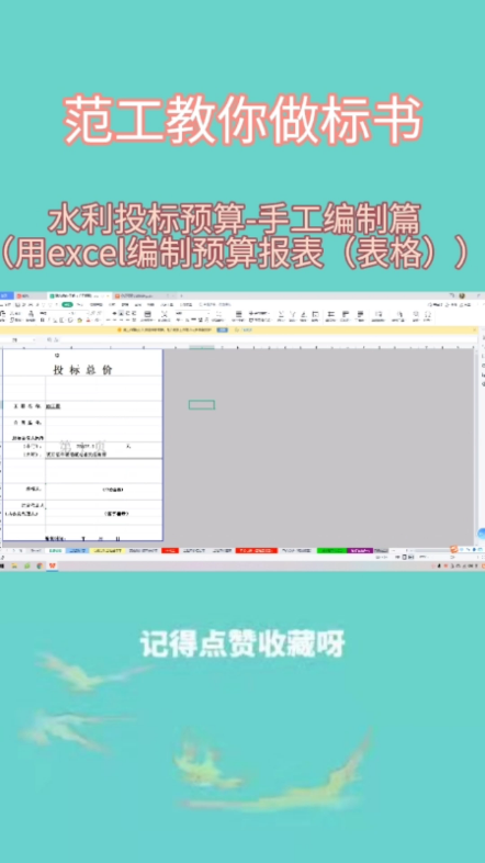 水利投标预算手工编制篇用excel编制预算报表(表格)哔哩哔哩bilibili