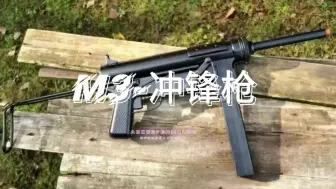 下载视频: 被称作黄油枪的“美版司登冲锋枪”。通用汽车公司M3冲锋枪。