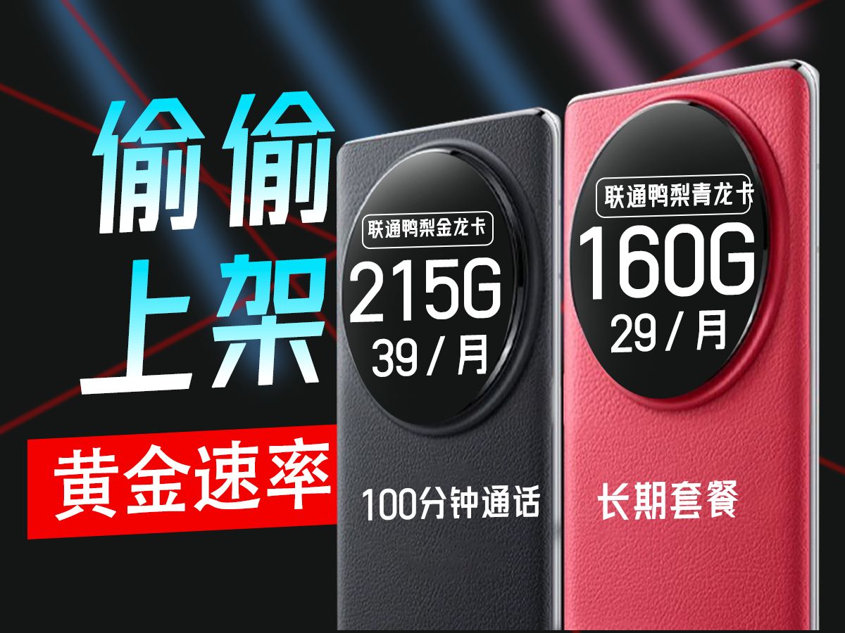 【10月推荐】29元160G通用联通流量卡 长期优惠 192G升龙卡天王卡联通流量卡 2024流量卡推荐大流量卡评测哔哩哔哩bilibili