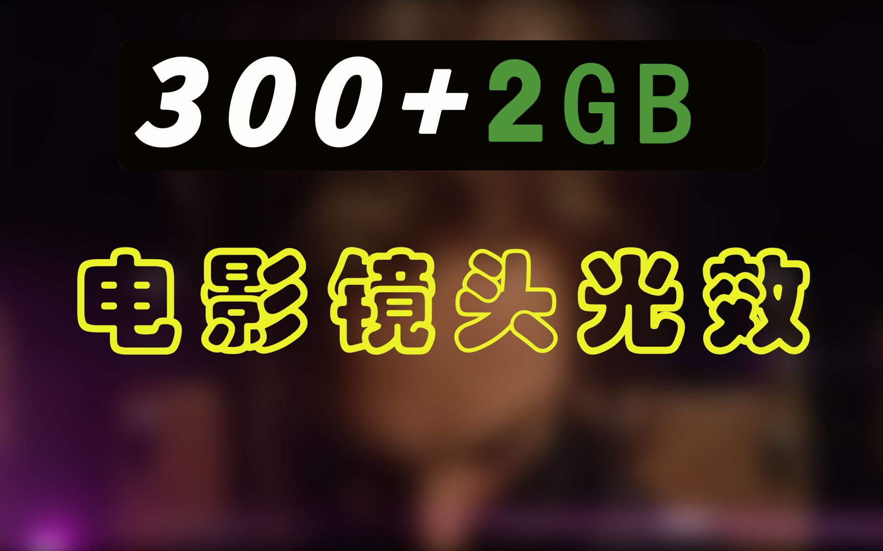 【UP主必备}】300+可用于电影的镜头光晕特效视频素材免费无套路分享哔哩哔哩bilibili