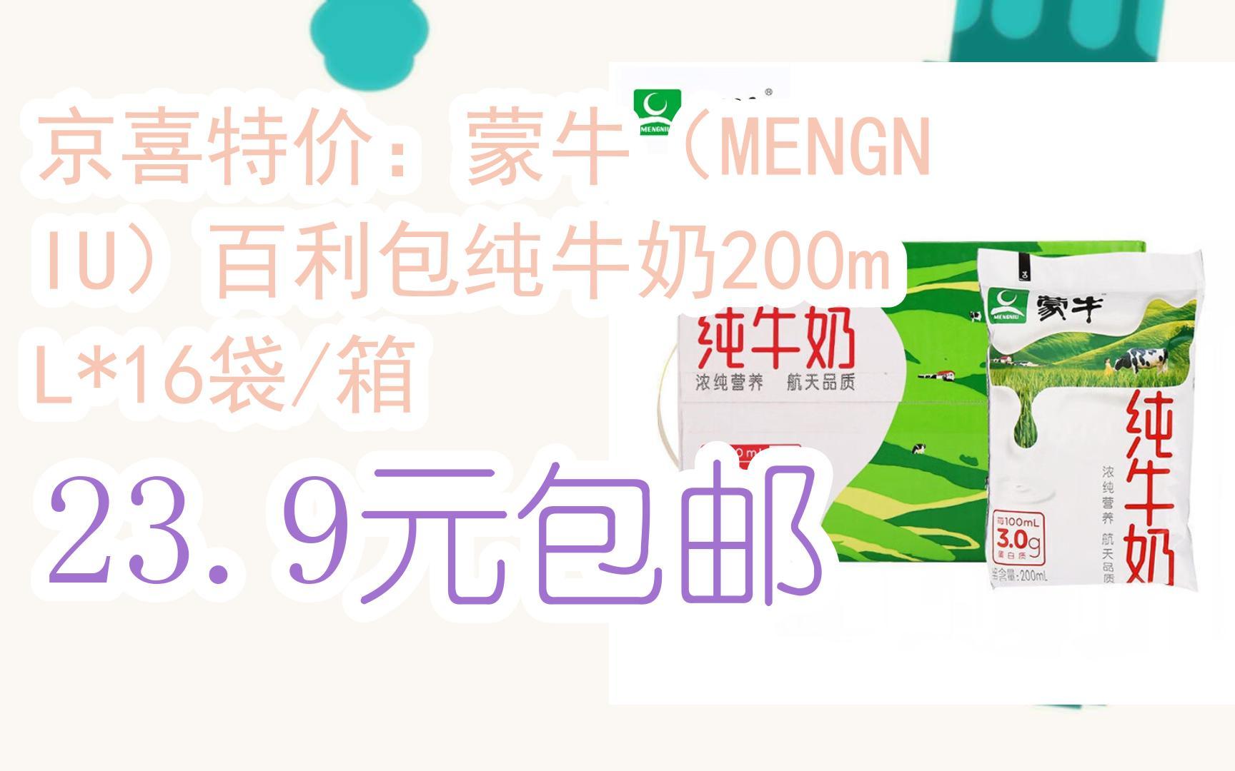 京喜特价:蒙牛(mengniu)百利包纯牛奶200ml*16袋/箱 239元包邮