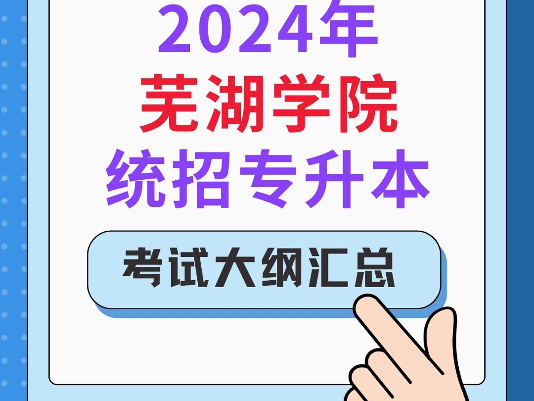 2024安徽专升本芜湖学院考试大纲汇总✅哔哩哔哩bilibili