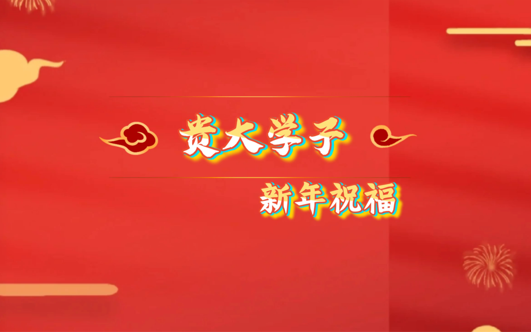 叮咚!您有一条来自贵大学子的2023新年祝福,请注意查收!哔哩哔哩bilibili