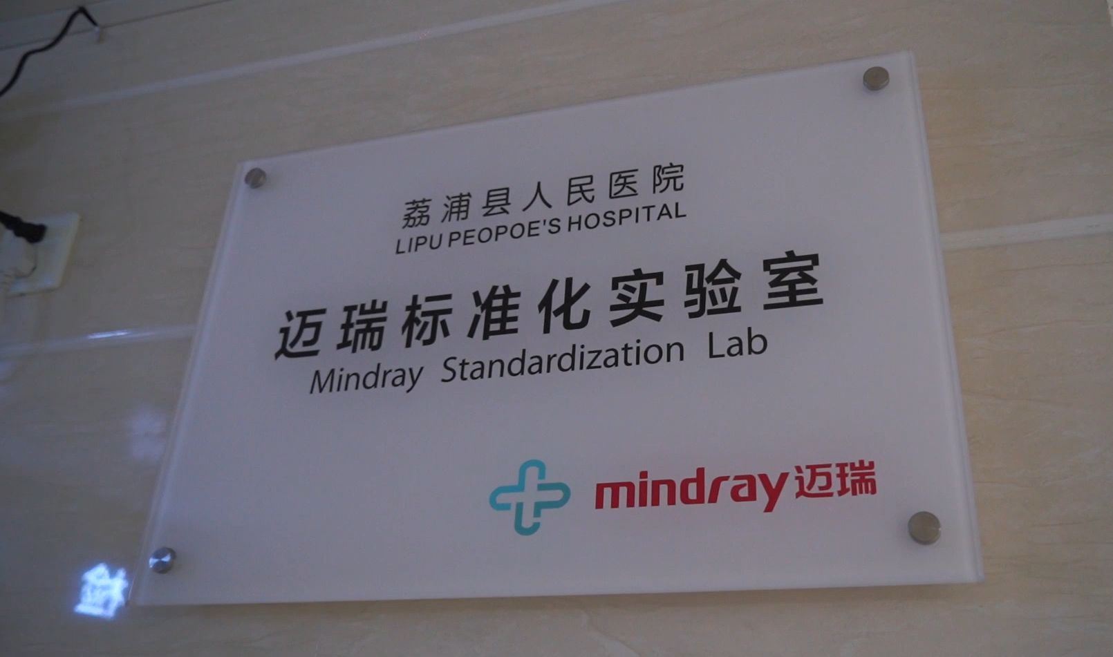 迈瑞标准化实验室介绍【桂林荔浦人民医院】