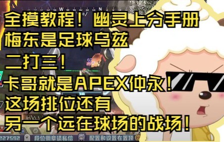 【APEX幽灵】全..全摸!主播汗洛精通点这么高阿 直呼小卡为apex仲永!电子竞技热门视频