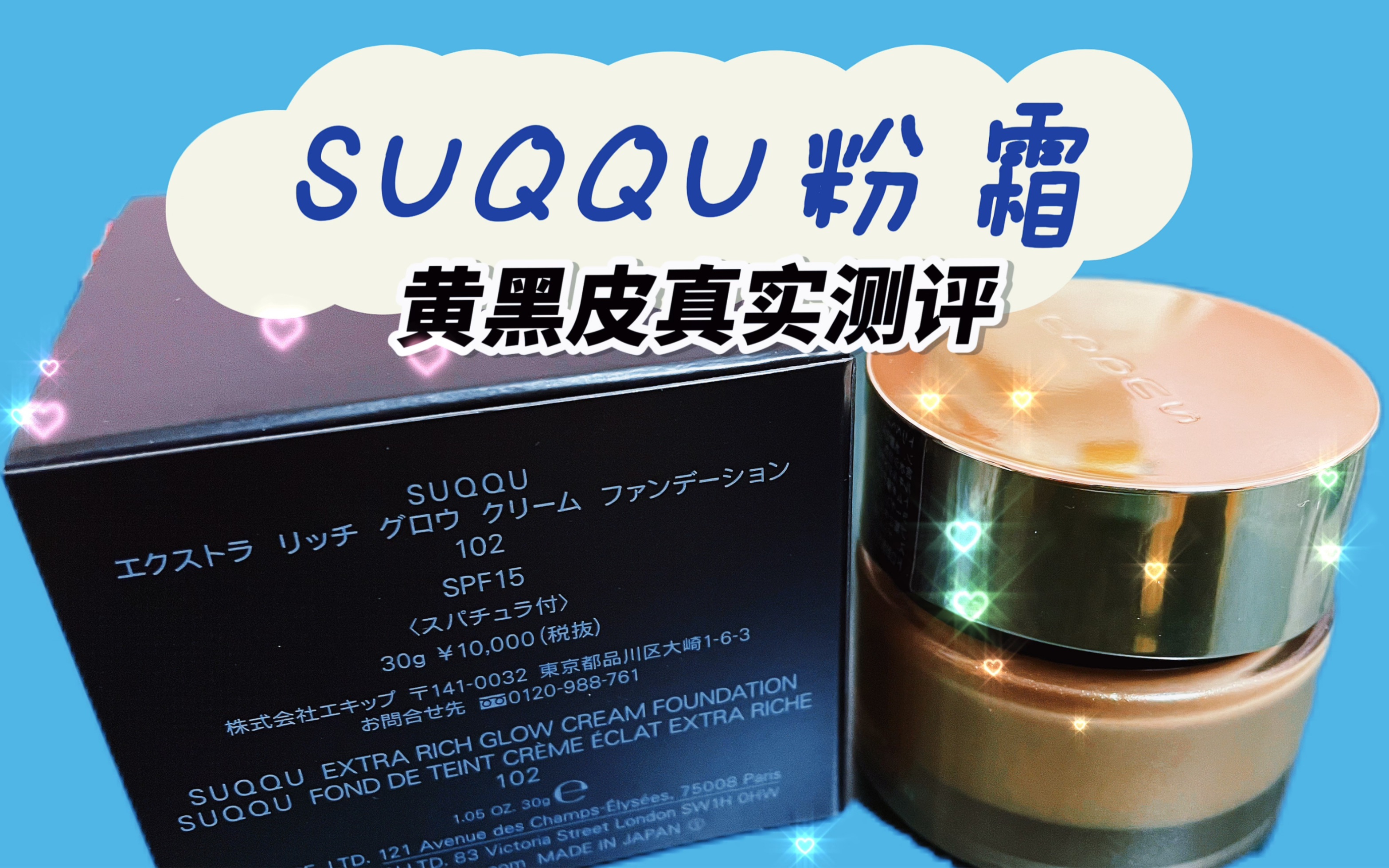 suqqu贵妇粉霜102号全面真实测评干敏肌的福音黄黑皮上脸测评