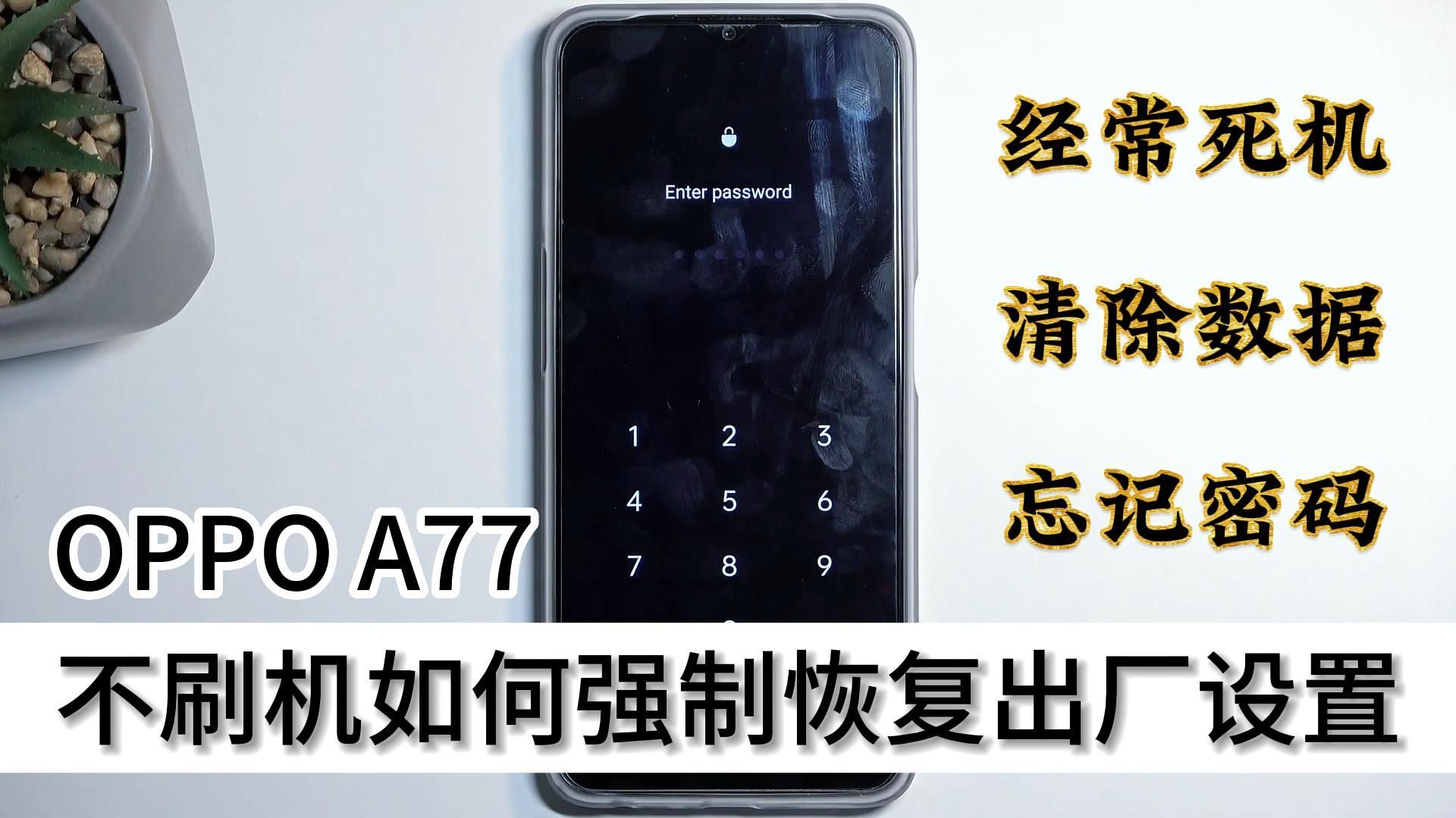 OPPO A77 不想刷机还想重置?教你一招强制恢复出厂设置