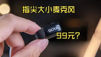 卷出新高度丨百元级别音质超绝的BOYA mini指尖麦克风