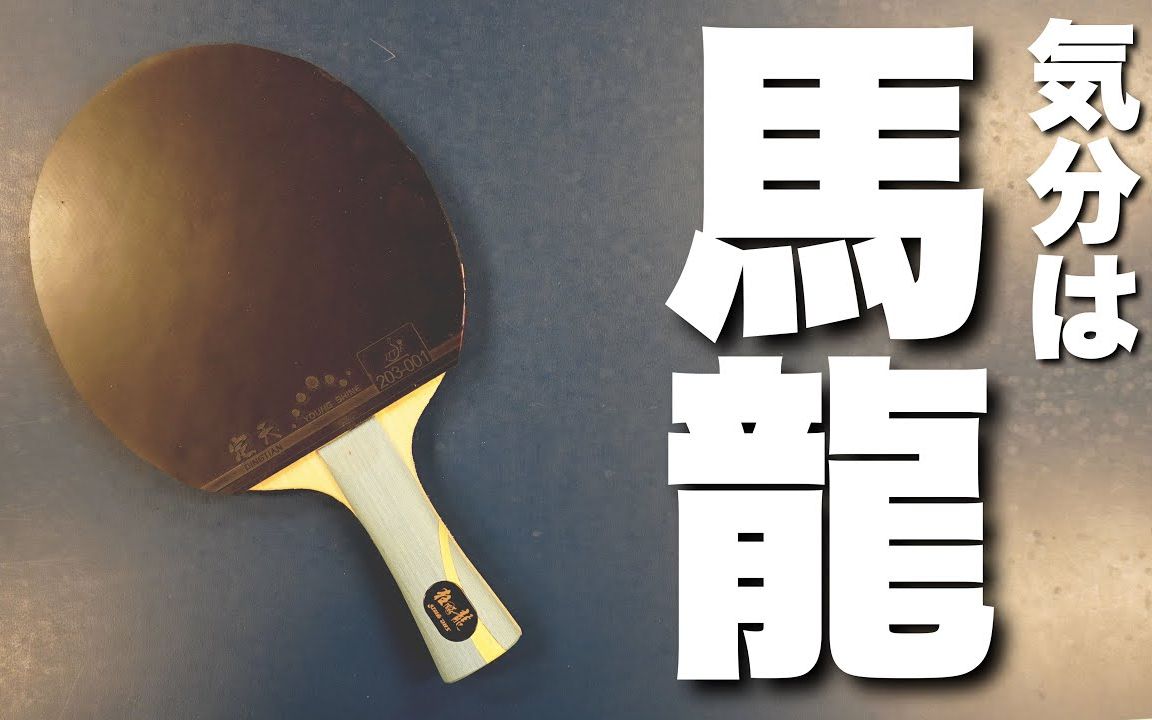 [图]【胶皮试打 第二季~】 “有 馬龍 選手 内味了~” 龙5X + 定天 + 狂飚NEOⅢ 37度 （一般選手版）~ 【卓球 · 村田】_1080p