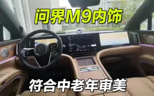 Video herunterladen: 问界M9这内饰，妥妥中年男人收割机