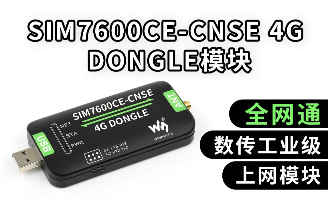 微雪电子 SIM7600CE 4G DONGLE单天线 数传工业级上网模块 全网通哔哩哔哩bilibili