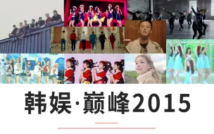 Download Video: 韩娱巅峰对决·2015年