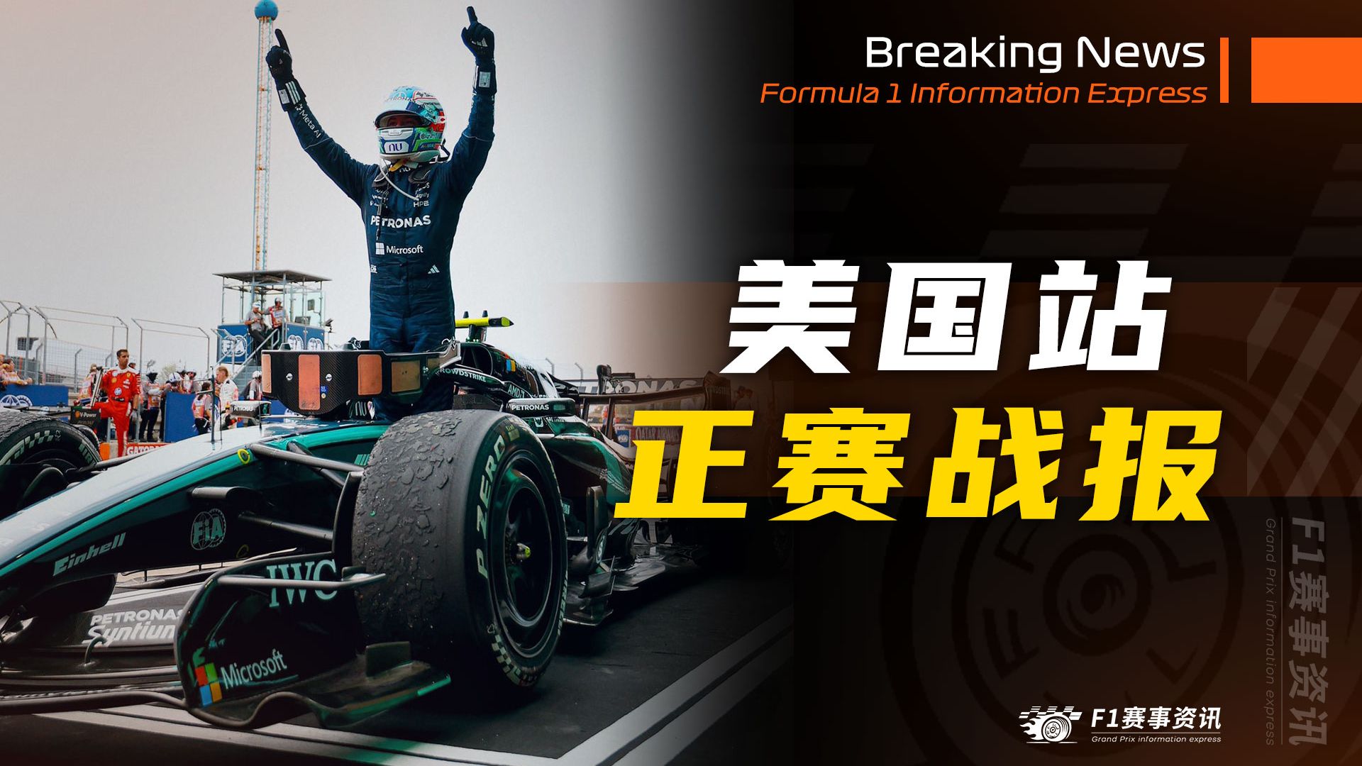 【F1美国战报】正赛 | 安东内利满分交卷，差2分加冕世界冠军 | 维斯塔潘再遇TR故障：也许我们应该开始用手语交流