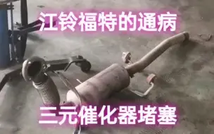 Download Video: 江铃福特全顺通病，加速无力，发动机故障灯点亮维修方案