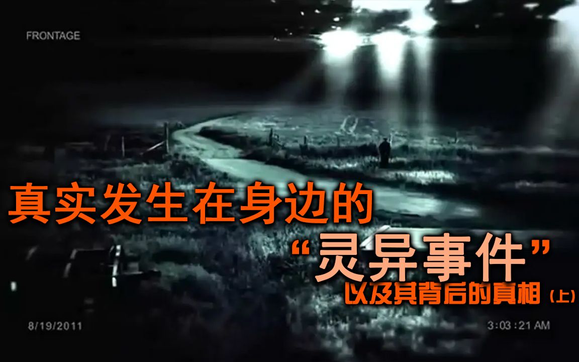 真实发生在身边的“灵异事件”! 鬼和神以及仙真的存在吗?上哔哩哔哩bilibili