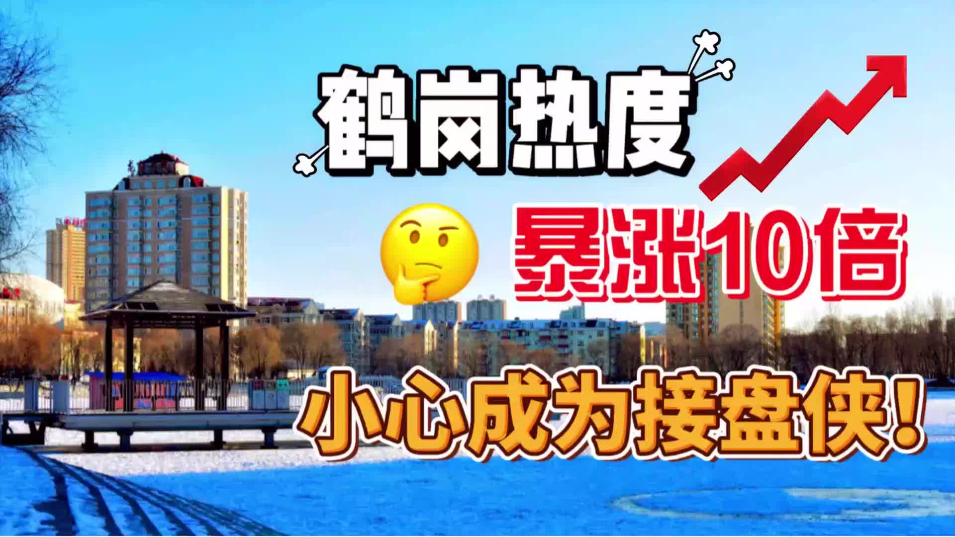 鹤岗热度暴涨近十倍,小心成为接盘侠!哔哩哔哩bilibili