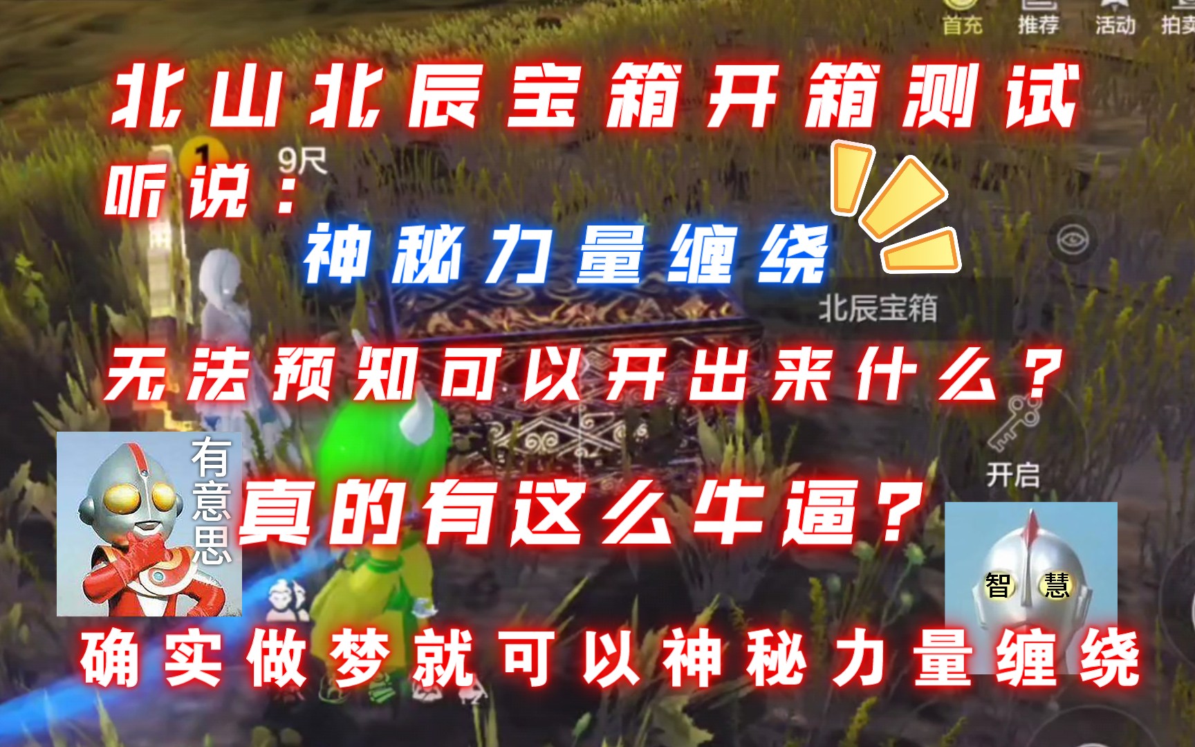 [图]【妄想山海】北山北辰宝箱开箱视频，听说神秘力量缠绕无法预知可以开出来什么东西，那么岂不是有可能爆一个金色传说？不过我估计你又在妄想了!