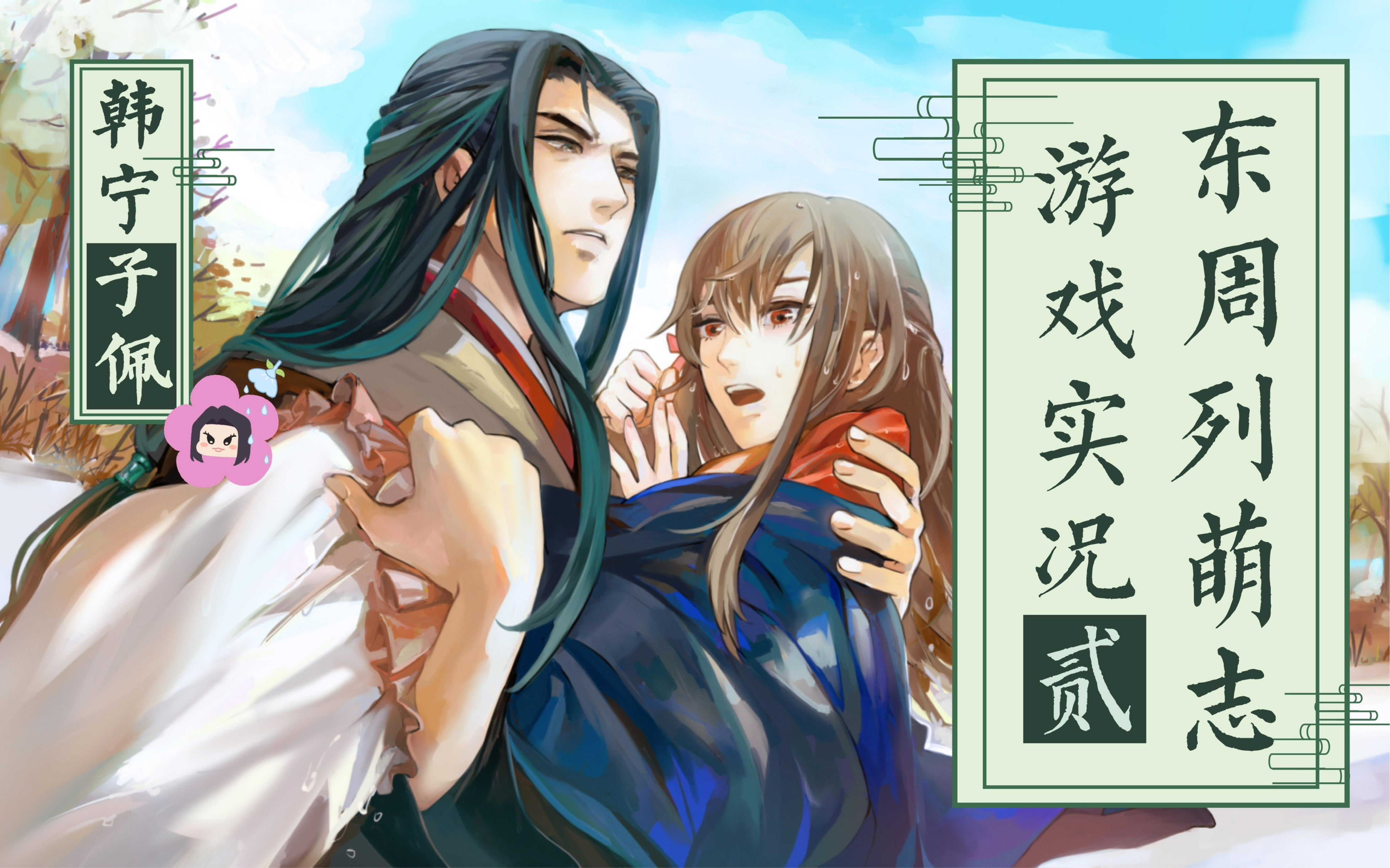 韩宁线【东周列萌志】游戏实况|情感剧情抉择|家国之爱小爱大爱或许