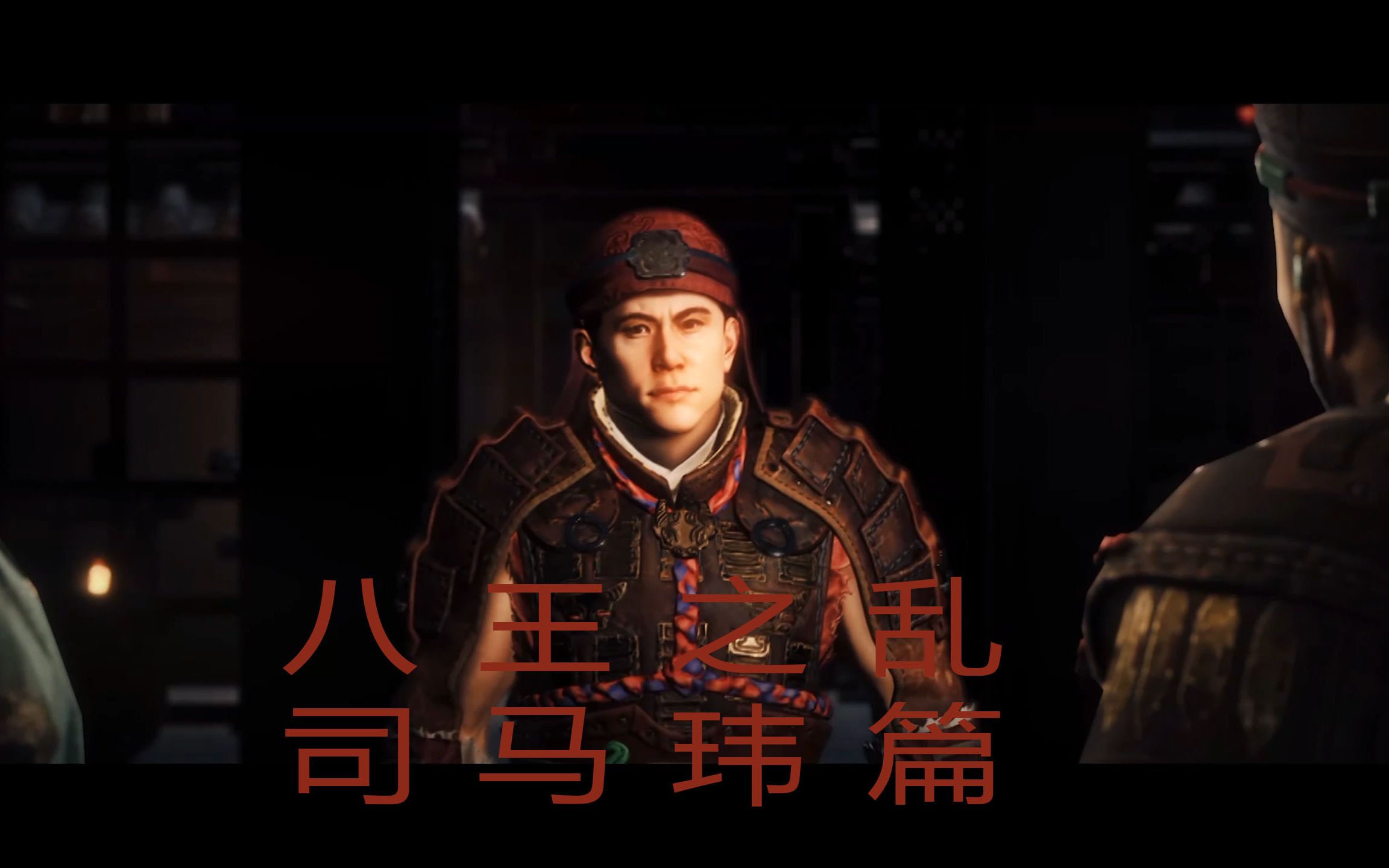 全面战争三国八王之乱司马玮篇1