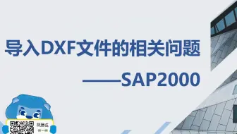 2024-11-22  SAP2000导入DXF文件的相关功能介绍