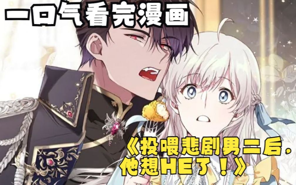 [图]一口气肝完漫画《投喂悲剧男二后，他想HE了》，吃货公主被强行认成魔女，竟遭冷酷公爵深夜壁咚