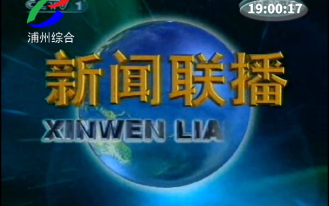 【架空电视】浦州综合频道转播中央台新闻联播前广告(2008.11.22)哔哩哔哩bilibili