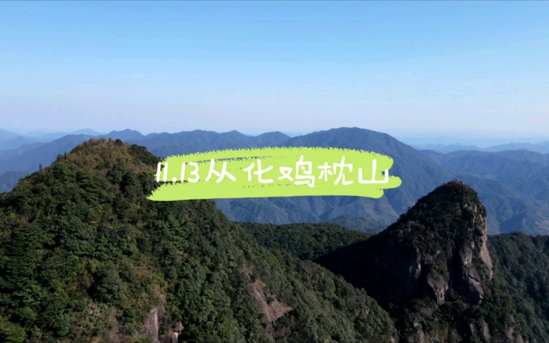 从化十登鸡枕山哔哩哔哩bilibili