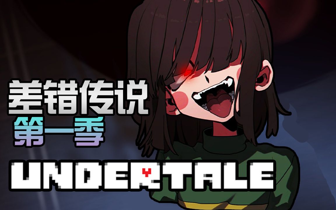 [图]倍受感触的动漫电影! Glitchtale差错传说第一季合集! Undertale动画电影