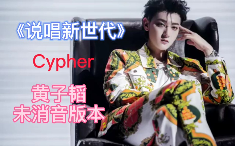 [图]《说唱新世代》cypher黄子韬未消音版本