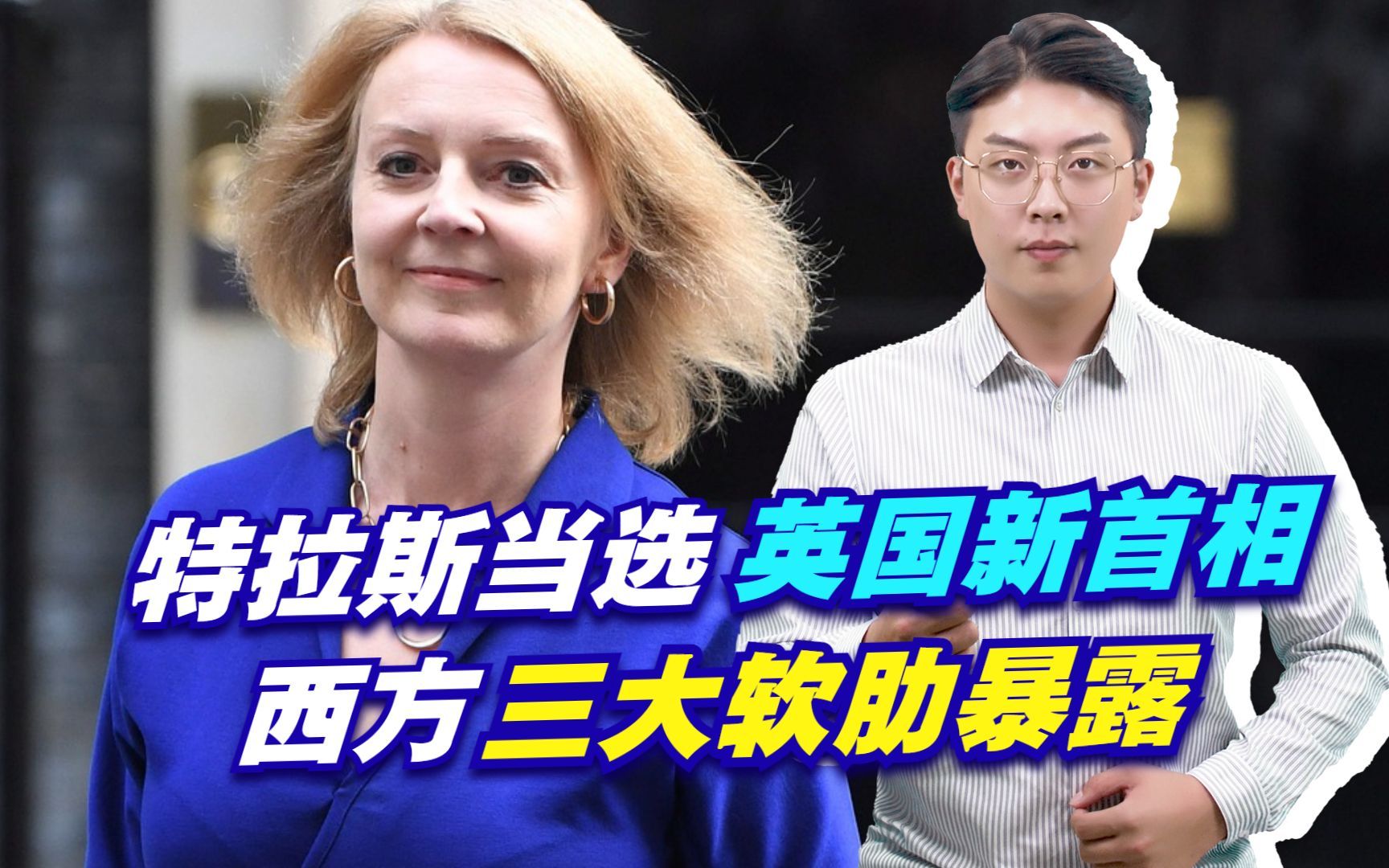 特拉斯当选英国新首相,西方三大软肋暴露,美国心情比中俄更复杂哔哩哔哩bilibili